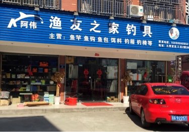 阿伟渔友之家钓具