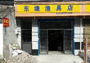东塘渔具店