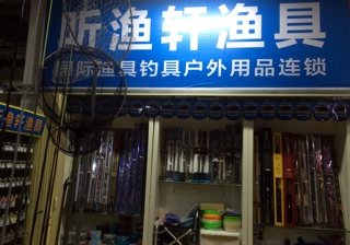 听渔轩渔具店