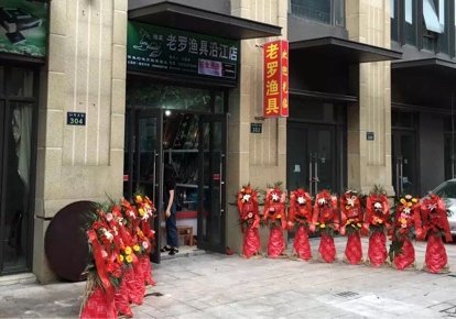 老罗渔具沿江店