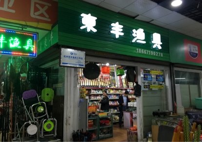 东丰渔具