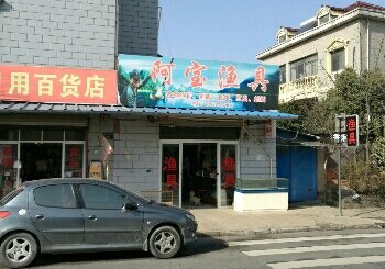 阿宝渔具店