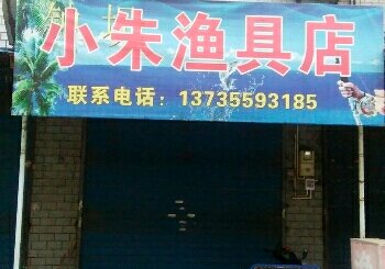 小朱渔具店