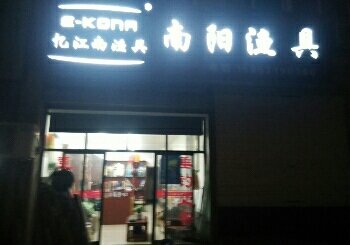 南阳渔具店