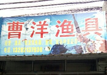 曹洋鱼具店