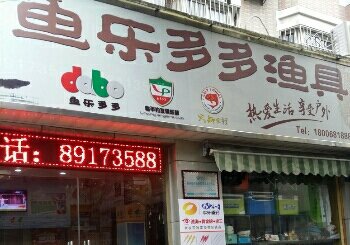 临平鱼乐多多渔具