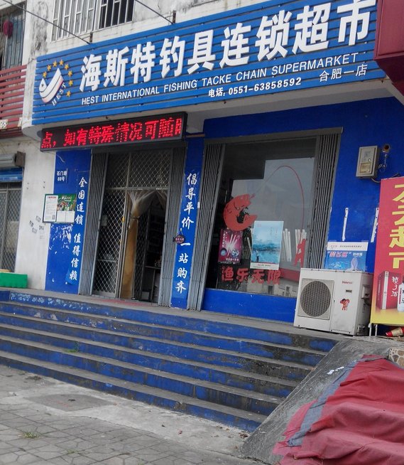 海斯特钓具连锁超市