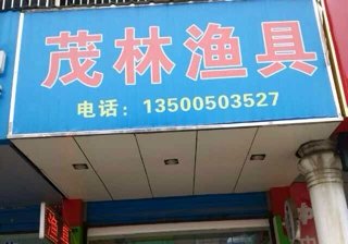 茂林渔具店
