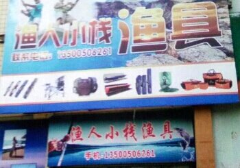 渔人小栈渔具