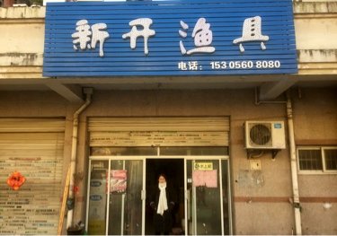 新开渔具