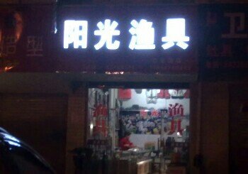 阳光渔具卫岗店