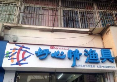好心情渔具店