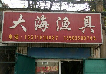 大海渔具