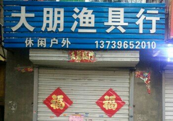 大朋渔具店