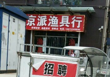 京派渔具行
