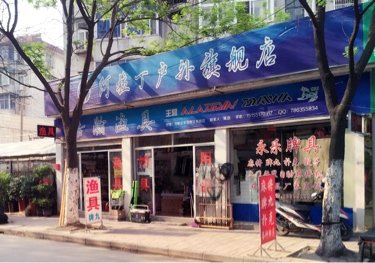 阿拉丁户外旗舰店