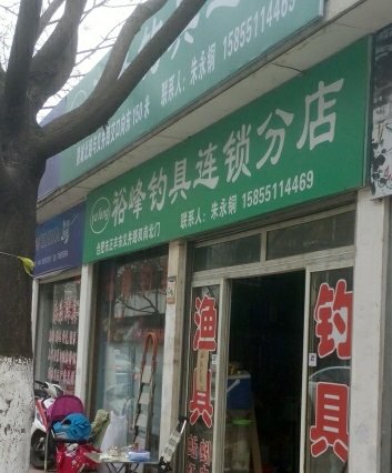 裕峰钓具连锁分店