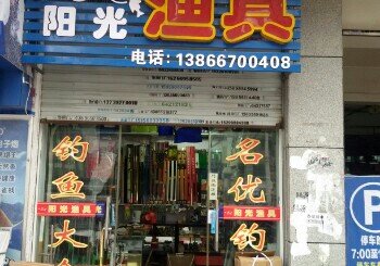 阳光渔具胜利路店