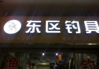 东区钓具