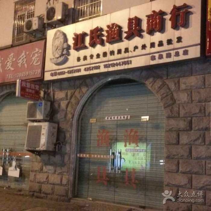 江氏渔具商行临泉路总店