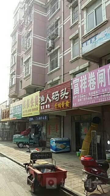 渔人码头渔具店