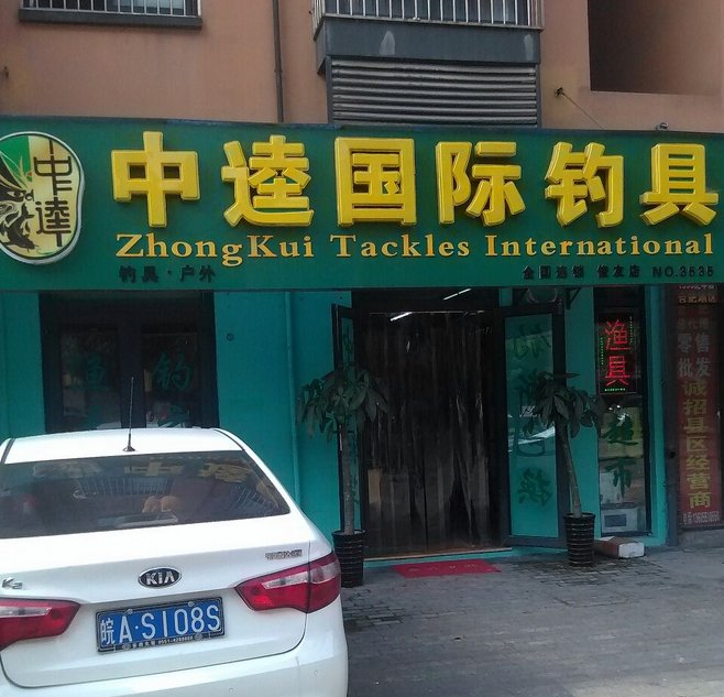 中逵国际钓具