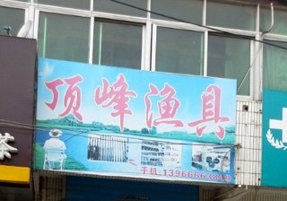 顶峰渔具