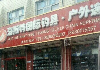 海斯特国际钓具户外连锁