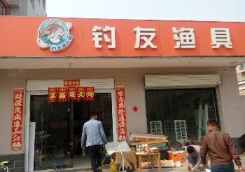 鸡泽县钓友渔具店