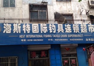 海斯特国际钓具连锁超市