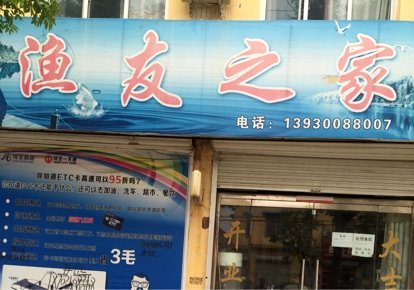 渔友之家