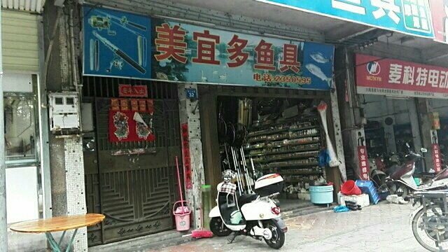 美宜多渔具
