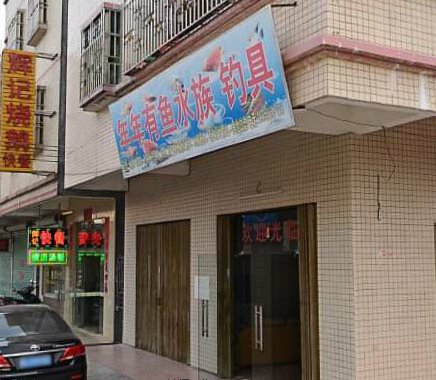 年年有鱼水族钓具