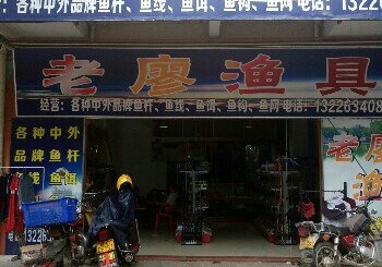 老廖渔具