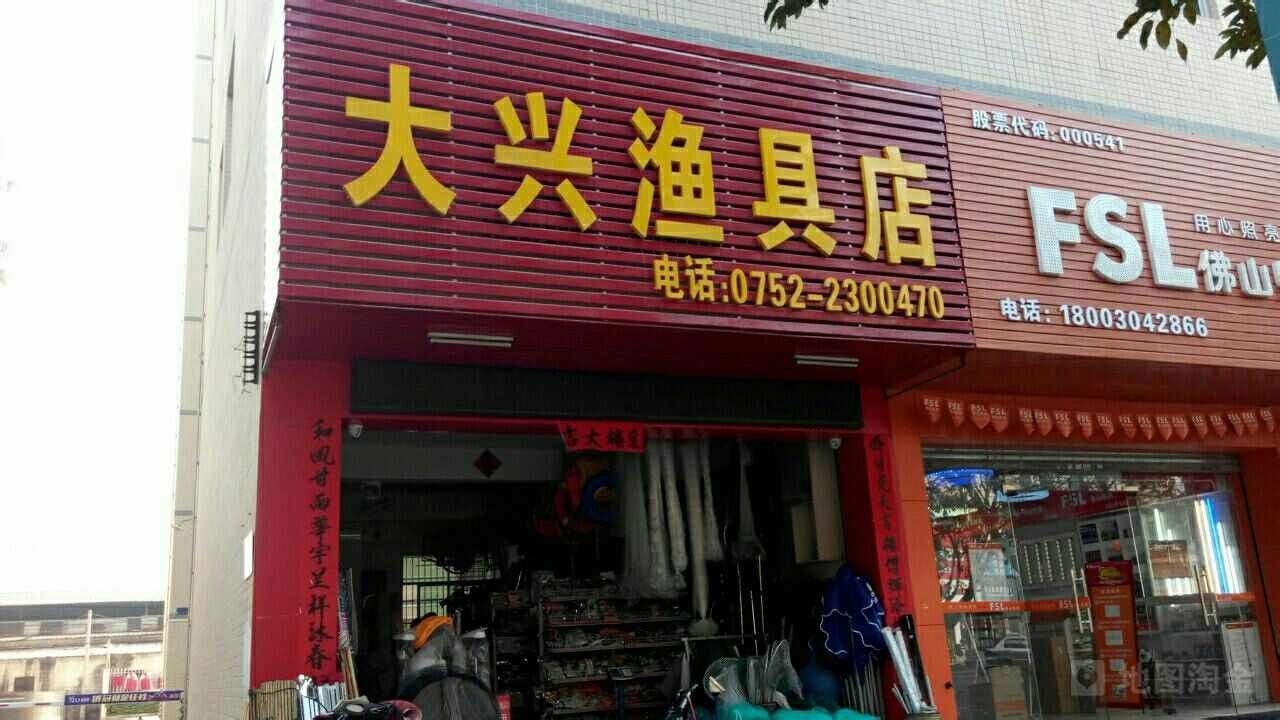 大兴渔具店