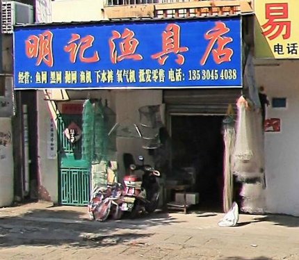 明记渔具店