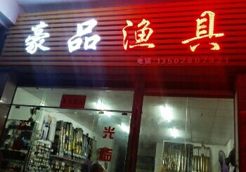 豪品渔具店