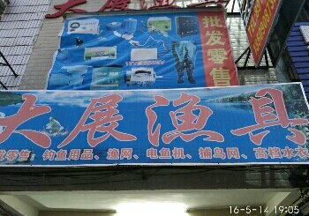 大展渔具