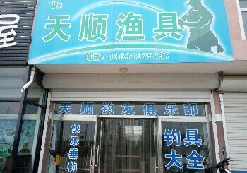 天顺渔具