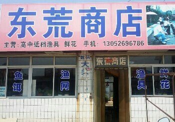 东荒渔具店