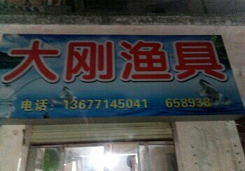 大刚渔具