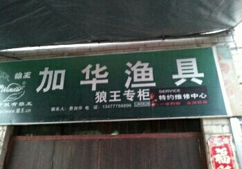 加华渔具