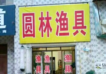圆林渔具