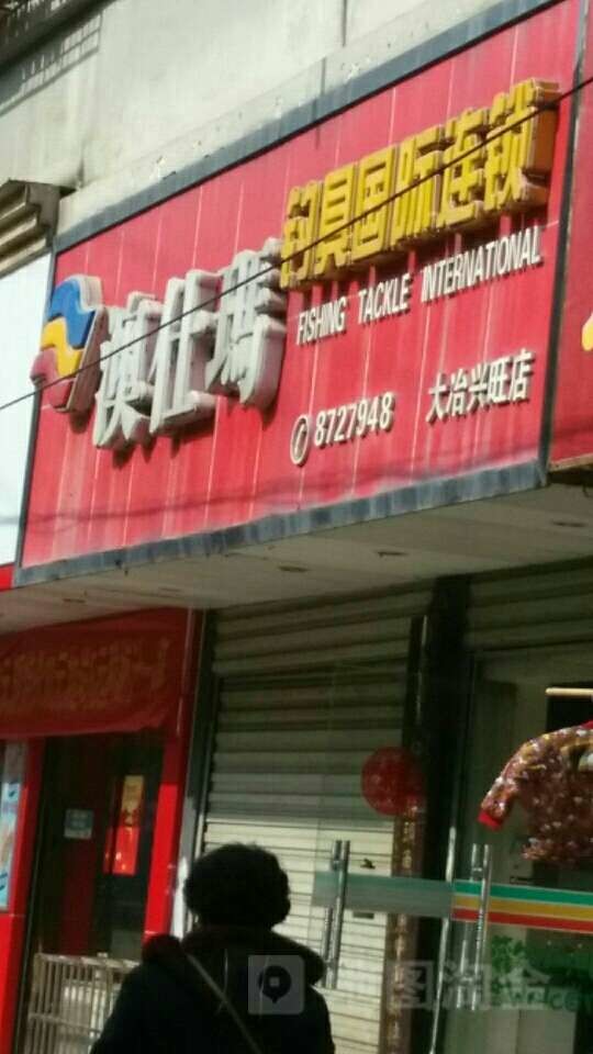 澳仕玛钓具国际连锁兴旺店