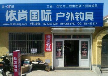 依肯国际户外钓具