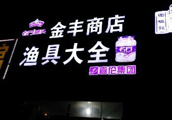 金丰渔具店