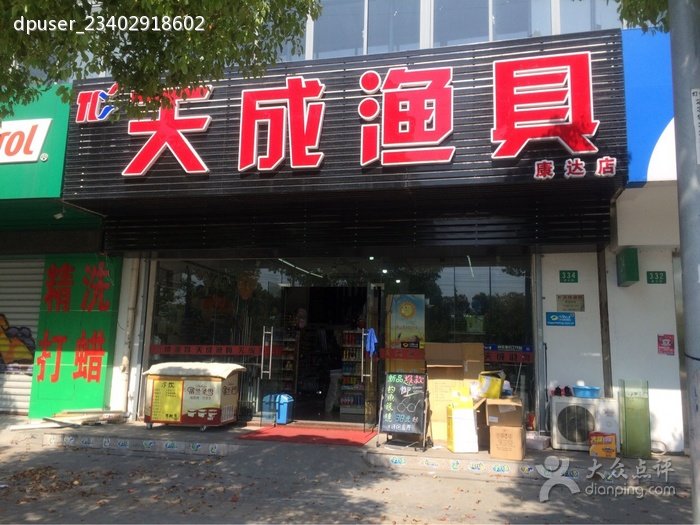 天成渔具店