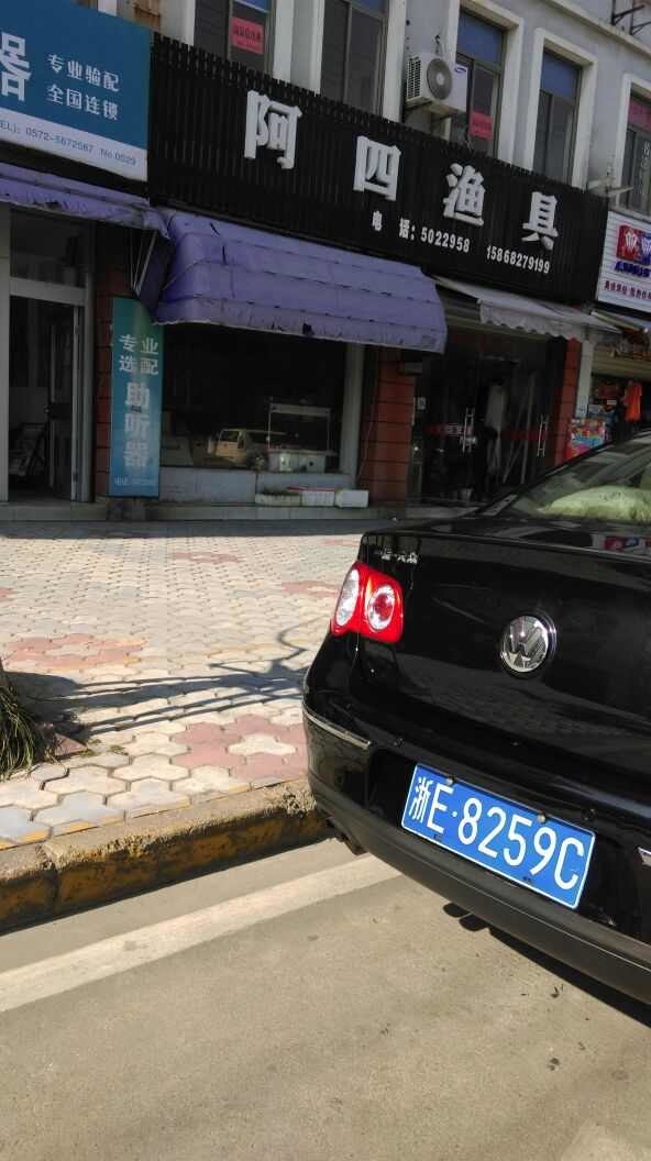 梅溪阿四文具渔具经营部