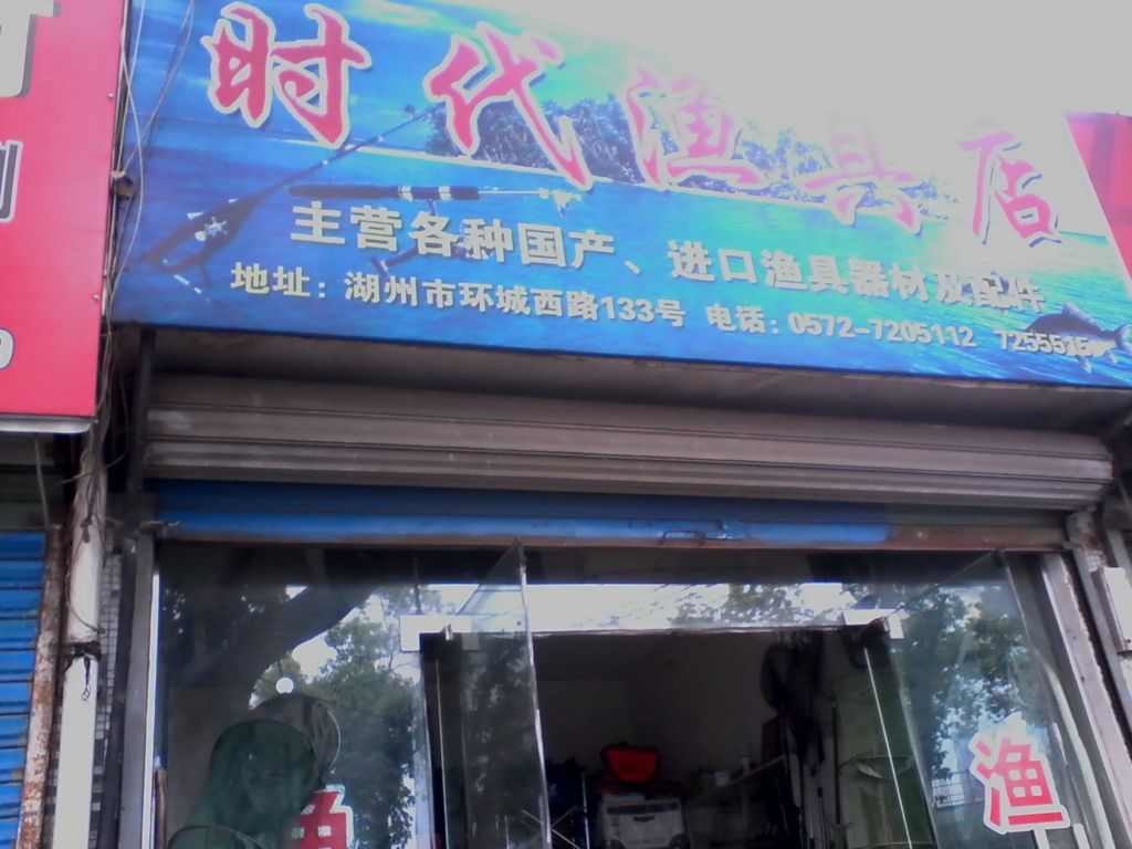 时代渔具店