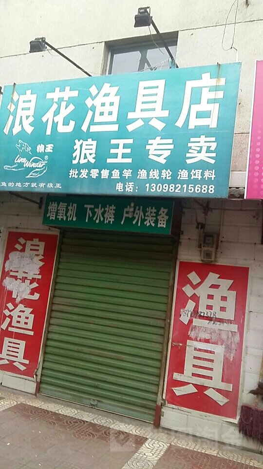浪花渔具店
